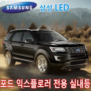 PW-LED 포드 익스플로러(5세대) 실내등 전구 삼성 LED, 1개