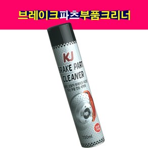 송모터스 KJ 자동차 브레이크파츠 부품 크리너 세척제 700ml 파츠크리너, 1개