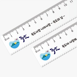독도 투명자 15Cm자 네임 자 문구 인쇄 각인 독도의 날 학교 교육주간 독도사랑 캠페인 행사선물 주문제작, 1개