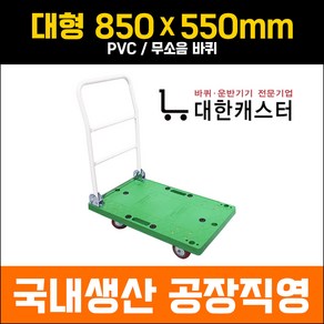 대한캐스터 대차 대형 850X540 접이식 P대차 초록대차 카트 구루마 수레 핸드카 밀차 엘카, 초록판 / PVC, 1개