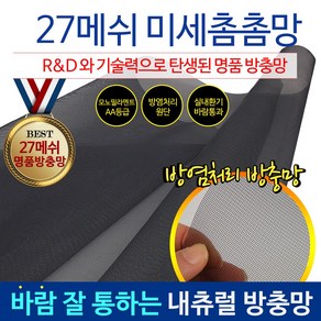 HomTools [국내유일] 27메쉬 미세 먼지 방충망 촘촘망 창문 모기장 물구멍27, 1개