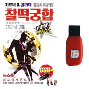 USB 지르박 콜라텍 찰떡궁합 관광디스코 경음악 103곡