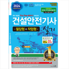 2024 건설안전기사 실기 필답형+작업형 스프링제본 3권 (교환&반품불가)