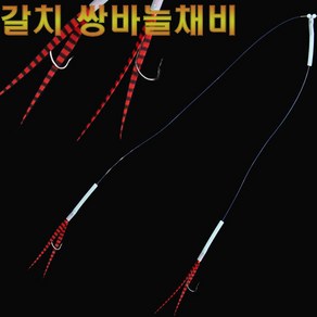 오케이피싱 갈치스커트 쌍바늘채비 텐빈 외줄 갈치낚시 조과향상 특허등록 모노낚시