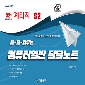 (지안에듀/박태순) 2025 달달 외우는 계리직 컴퓨터일반 달달노트, 1권 스프링철 - 분철시 주의