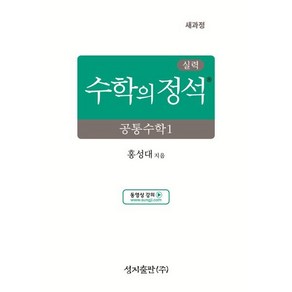 실력 수학의 정석 공통수학1 (2025년)