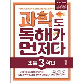 초등 과학도 독해가 먼저다 - 초 3 학년, 상품명