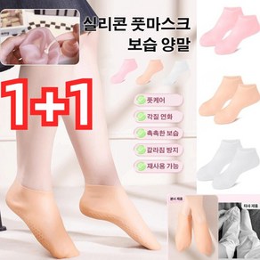 1+1 각질제거 풋케어 양말 실리콘 풋마스크 보습 양말 풋케어 양말 발뒷꿈치각질제거, 핑크*1+1, 1개입