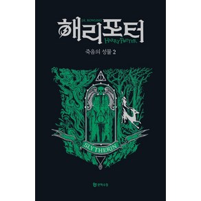 해리 포터와 죽음의 성물 2: 슬리데린(기숙사 에디션), 문학수첩, J. K. 롤링(저) / 강동혁(역)