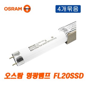 오스람 형광램프 FL20SSD 18W 주광색 4개묶음_10682