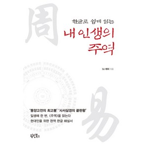 한글로 쉽게 읽는내 인생의 주역, 윌링북스, DJ 래피