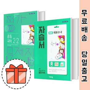 비상교육 중등 국어 2-2 자습서 평가문제집 (중2 국어) [빠른출발!최신간!]