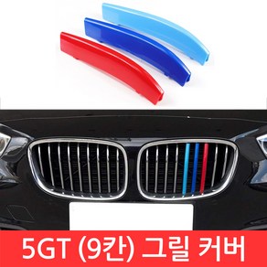 SIJIN BMW 5GT 시리즈 M 그릴 9칸 커버 F07 3색 클립 몰딩 퍼포먼스 가니시 튜닝, 1개