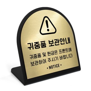 루리앤메리 골드 헤어라인 데스크 16 귀중품 보관 안내 안내판 알림 주문제작 팻말, 1개