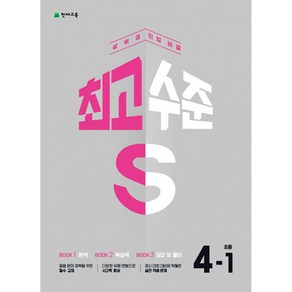 최고수준 S 초등 수학 4-1 (2024년용) -상위권 진입 비결 (본책+복습책+정답 및 풀이), 수학영역, 초등4학년