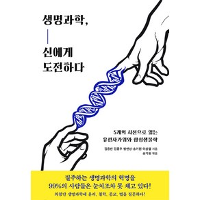 생명과학 신에게 도전하다:5개의 시선으로 읽는 유전자가위와 합성생물학, 동아시아, 김응빈, 김종우, 방연상, 송기원, 이삼열