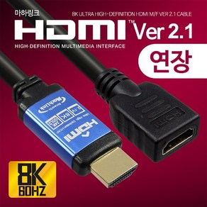 마하링크 HDMI MF 연장 Ver2.1 케이블 20CM ML-H8F002 연장케이블