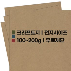 영신종이도매센터 크라프트지 100g ~ 200g, 100g 크라프트지, 2절 40장