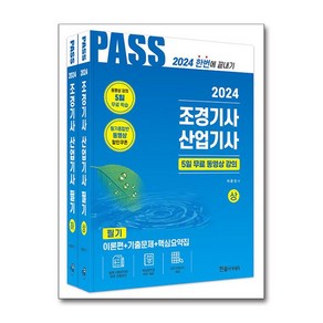 조경기사 조경산업기사 필기 교재 2024, 한솔아카데미