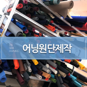 [태극어닝] 원단제작 어닝천갈이 셀프시공 직접설치하기DIY