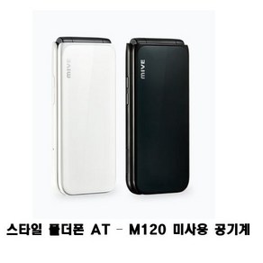 마이브 스타일 폴더폰 AT - M120 32GB 미사용 공기계 새제품 자급제 알뜰폰가능 효도폰, 색상, B급 화이트