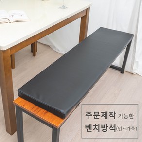 주문 제작 가능한 벤치 방석(인조가죽), 블랙