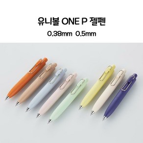 유니볼 원 P 젤펜 0.5 0.38mm - 미쓰비시 유니 젤펜, 그레이프 (0.5mm)