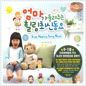 엄마가들려주는힐링최신동요(3CD)/태극천자문/뽀로로/에델바이스/로망스/힐링클래식