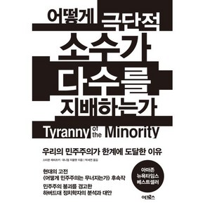 어떻게 극단적 소수가 다수를 지배하는가:우리의 민주주의가 한계에 도달한 이유, 어크로스, 스티븐 레비츠키, 대니얼 지블랫