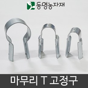 마무리고정구 마무리 T 25 x 48 마무리티, 1개