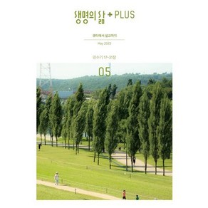 생명의삶 PLUS (월간) : 5월 [2025], 두란노, 두란노 편집부