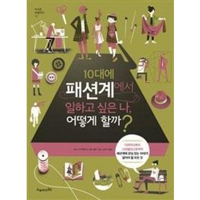 10대에 패션계에서 일하고 싶은 나어떻게 할까-10대가 알아야 할 모든것(지식은 모험이다 12)
