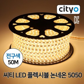 씨티전기 LED 후렉시블 논네온 5050/50M 전구색(45364)-일반형, 1세트