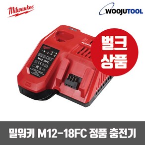 밀워키 리튬이온충전기 M12-18FC(급속 멀티) 정품 충전기 벌크상품