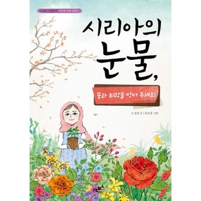 시리아의 눈물:꿈과 희망을 안아 주세요!