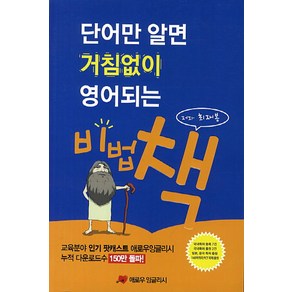 단어만 알면 거침없이 영어되는 비법 책