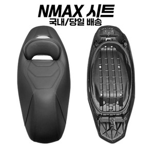 NMAX 컴포트시트 엔맥스 시트 안장 커스텀시트 야마하 엔맥스 컴포트시트, 1개, 알루미늄로고