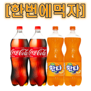 환타 오렌지1.5L + 코카콜라 1.5L 각2펫씩 총4개, 4개, 1.5L