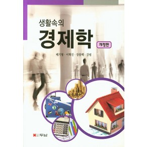 생활속의경제학, 두남, 배기형, 이혁진, 장몽택 외