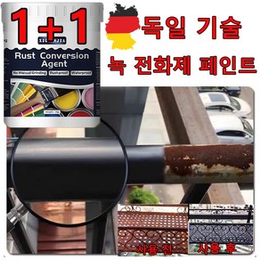 독일 기술 1+1/2+2 금속 녹 제거제 녹전화제 제거 방청 수성 페인트 프라이머 부식 방지