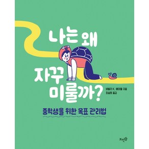 나는 왜 자꾸 미룰까?:중학생을 위한 목표 관리법