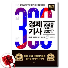 경제기사 궁금증 300문 300답 (2025) (개정증보판) (이엔제이 전용 사 은 품 증 정)