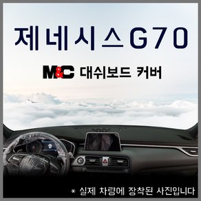 제네시스G70 (2017년) 엠앤씨 스웨이드 대쉬보드커버 논슬립/눈부심방지, 부직포원단+블랙라인, HUD-유/센터스피커-유