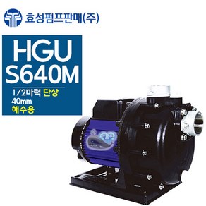 해수용 펌프 HGU-S640M (PU-S604M / PA-600S 호환 가능), 1개