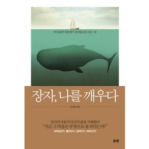 장자 나를 깨우다:부자유한 세상에서 장자를 읽는다는 것, 북스톤, 이석명 저