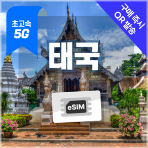 태국이심 5G속도 e심 방콕 치앙마이 푸켓 데이터무제한 esim 유심 링심, 1개, 5G 매일2GB 후 저속 무제한, 15일