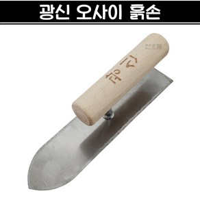 국산 광신 오사이 흙손 210mm 미장 미장칼 미니흙손 흙칼 쇠손