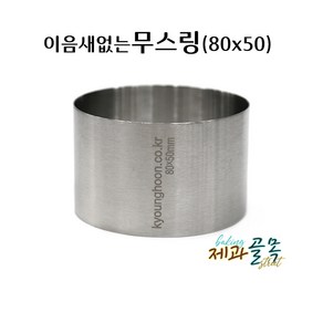 제과골목 심리스 원형 무스틀80 이음새없는 무스링 스콘원형틀, 1개