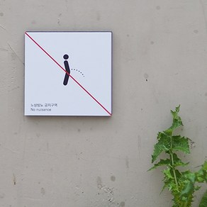 이러지마제발 경고문 소변금지 안내표지판 10x10cm