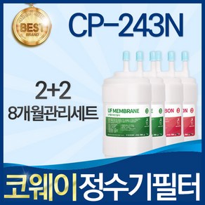 코웨이 CP-243N 고품질 정수기 필터 호환 전체세트, 선택02_8개월관리세트(2+2=4개), 1개